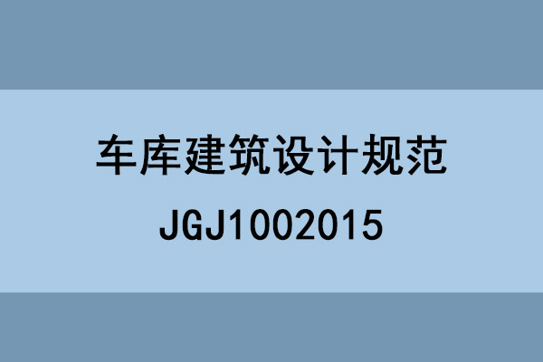 车库建筑设计规范/JGJ1002015