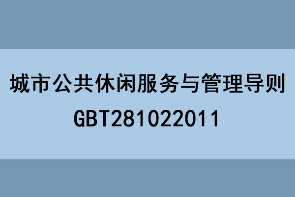 城市公共休闲服务与管理导则/GBT281022011
