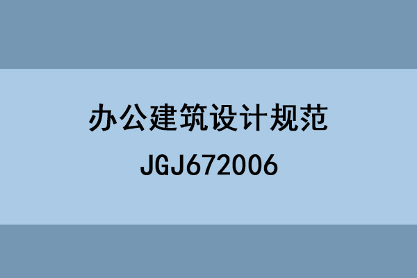 办公建筑设计规范/JGJ672006