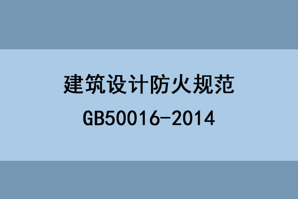 建筑设计防火规范/GB50016-2014