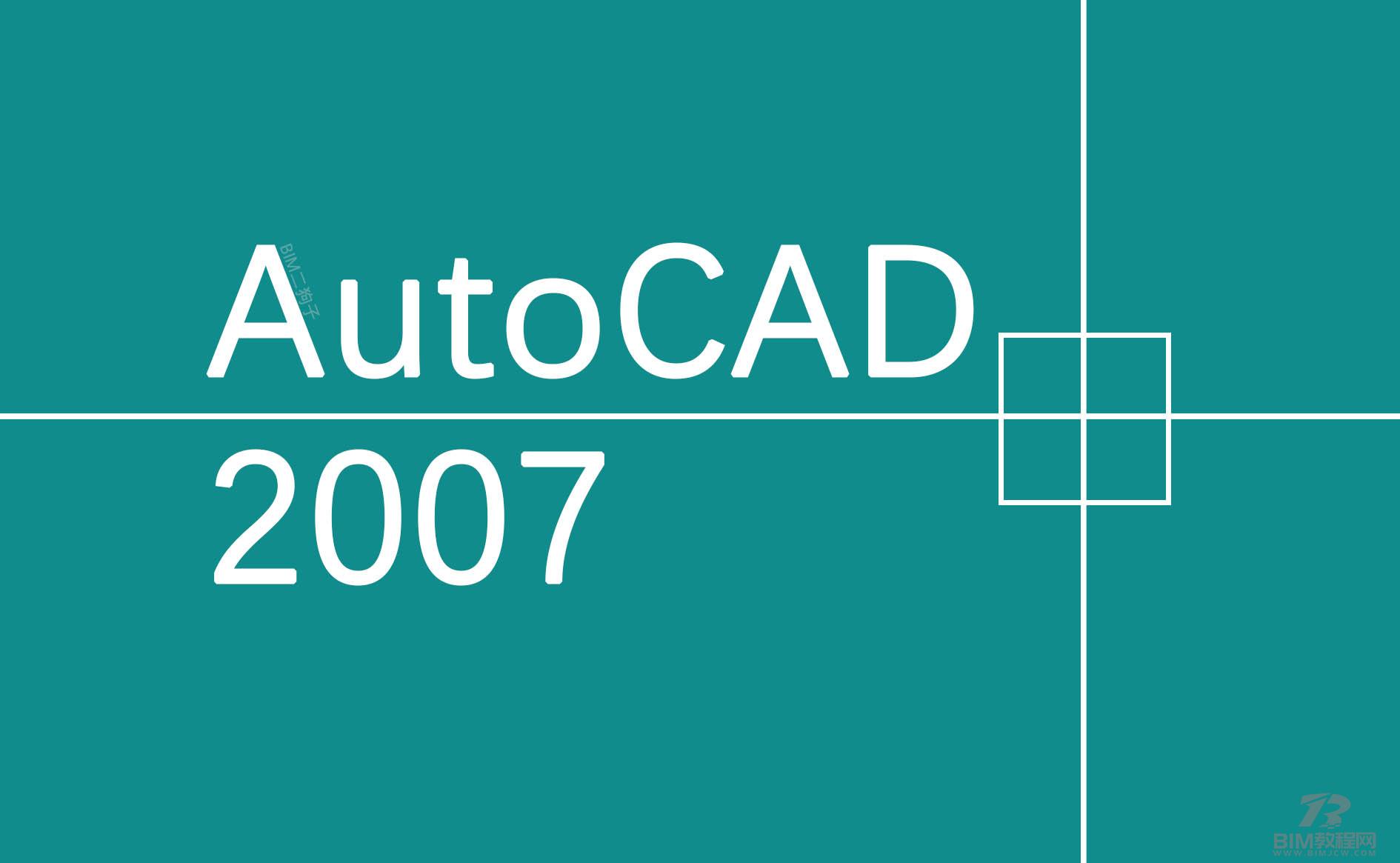 经典版CAD2007下载安装
