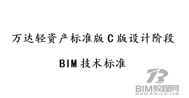 份万达企业BIM标准"