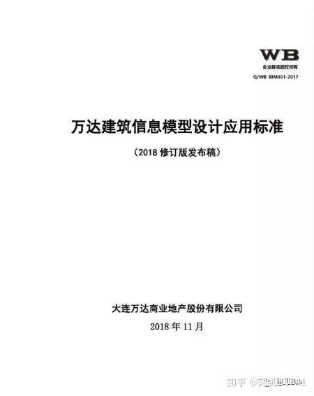 以万达为例谈业主方的BIM实施_2