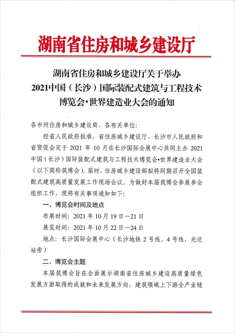 大会通知|2021筑博会·世界建造业大会_1
