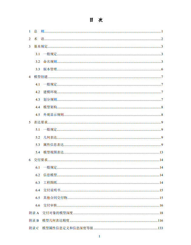 深圳城市轨道交通两部BIM地方标准9.30实施_5