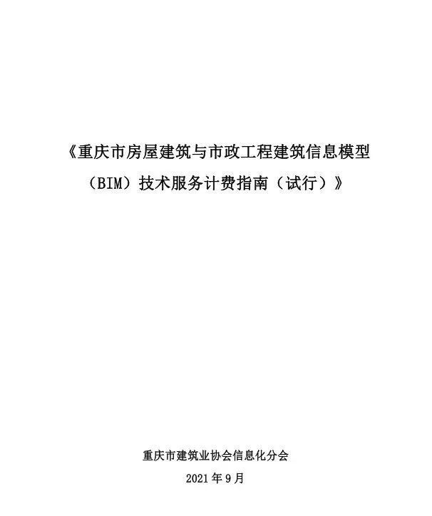 《重庆市BIM技术服务计费指南（试行）》-98c13b0dde09724ed4bcd6b9c82fe5a8.jpg