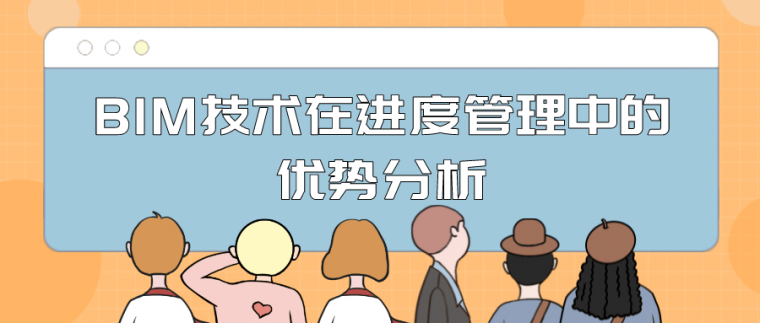 BIM技术在进度管理中的优势有哪些？_1