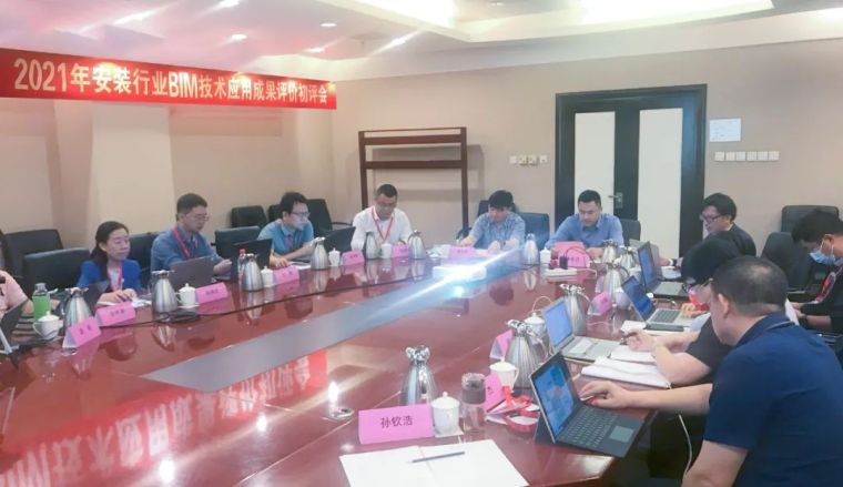 2021年安装行业BIM技术应用成果评价初评会_1