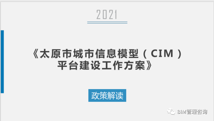 太原城市信息模型(CIM)平台建立任务方案