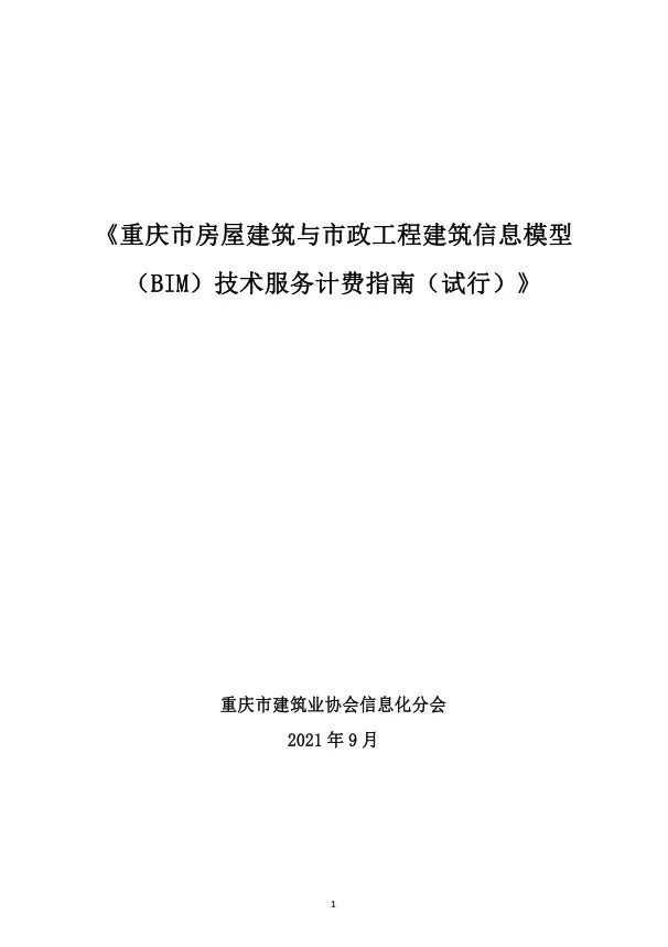 重庆市房屋与市政工程BIM计费指南公布_2