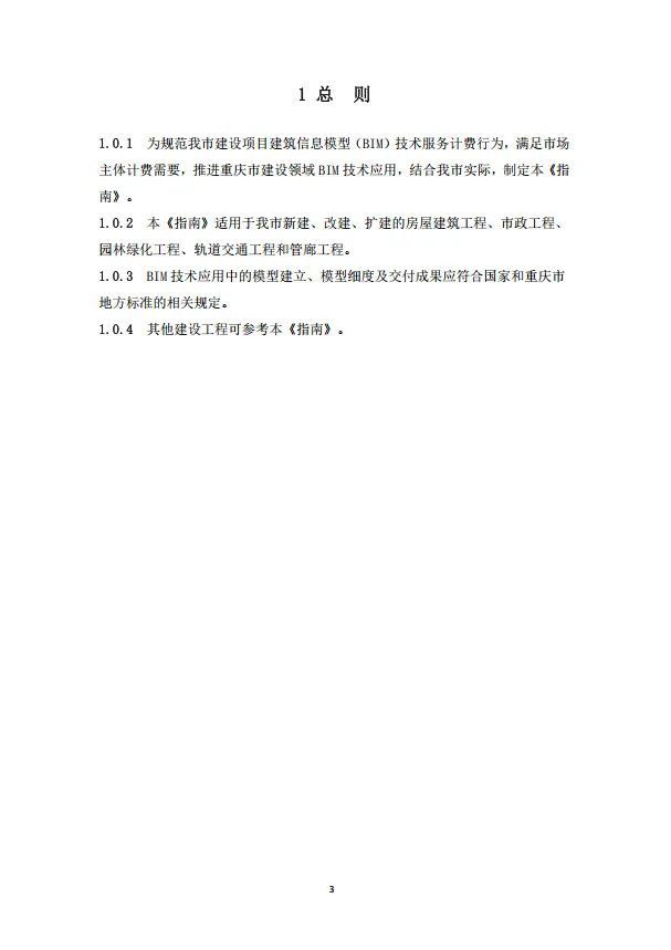 重庆市房屋与市政工程BIM计费指南公布_4