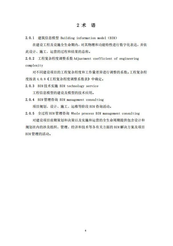重庆市房屋与市政工程BIM计费指南公布_5