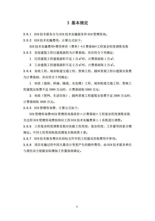 重庆市房屋与市政工程BIM计费指南公布_6