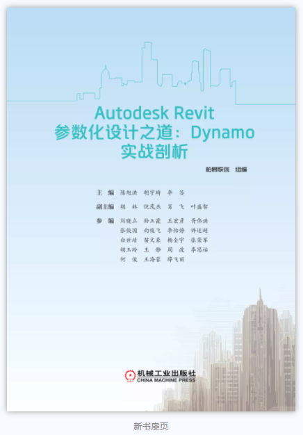 腿腿教学网-《Autodesk Revit参数化设计之道：Dynamo实战剖析》新书出版！