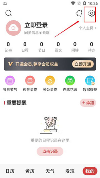 中华农历黄历